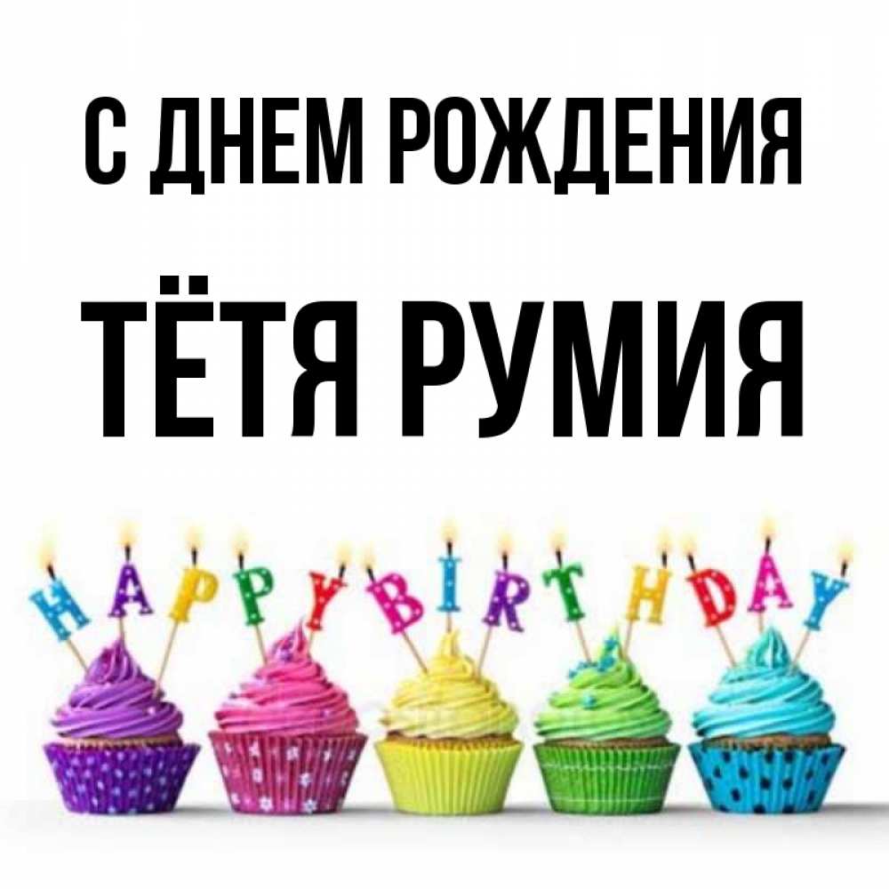 Открытка на каждый день с именем, Тётя-Румия С днем рождения открытка ко дню рождения с разноцветными вкусняшками Прикольная открытка с пожеланием онлайн скачать бесплатно 