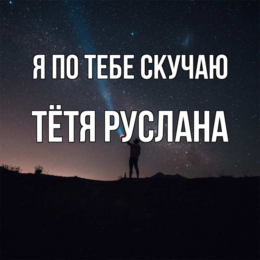 Открытка на каждый день с именем, Тётя-Руслана Я по тебе скучаю звезды и луч света Прикольная открытка с пожеланием онлайн скачать бесплатно 