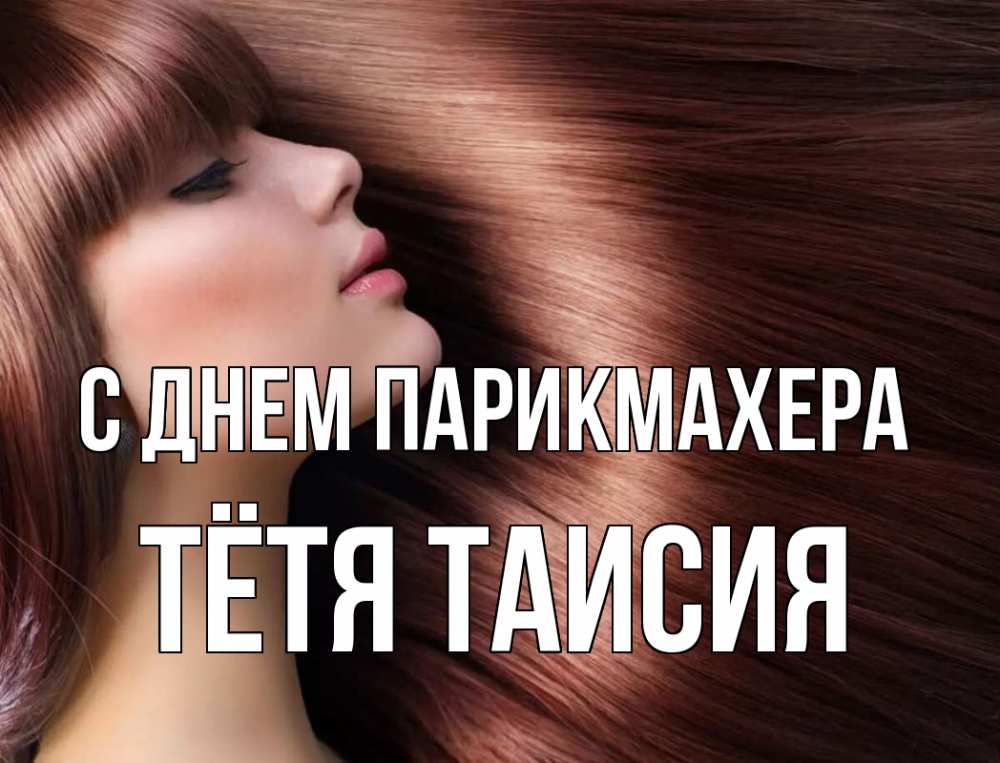 Открытка на каждый день с именем, Тётя-Таисия С днем парикмахера модель Прикольная открытка с пожеланием онлайн скачать бесплатно 