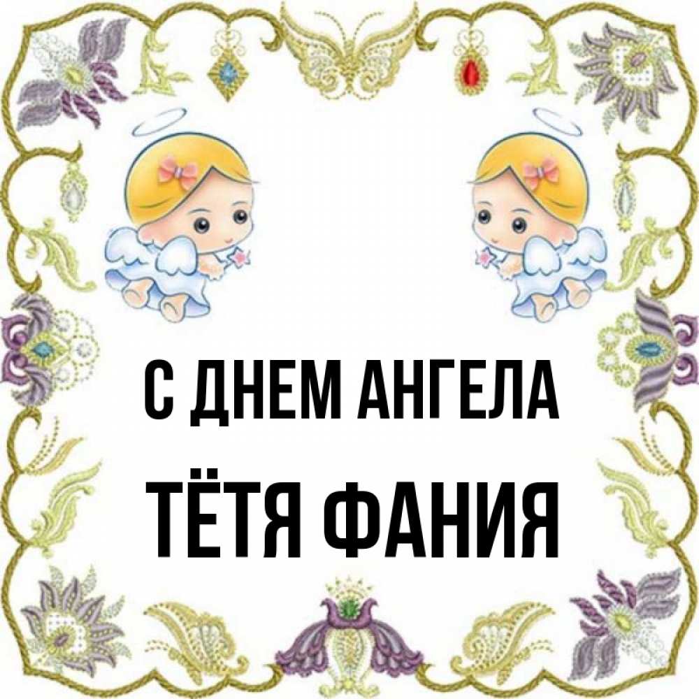 Открытка на каждый день с именем, Тётя-Фания С днем ангела маленькие ангелы с крылышками Прикольная открытка с пожеланием онлайн скачать бесплатно 
