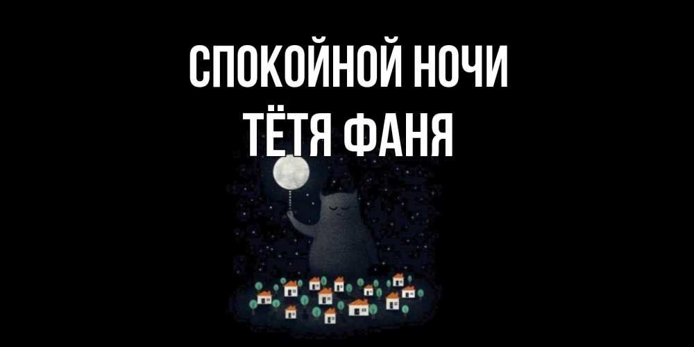 Открытка на каждый день с именем, Тётя-Фаня Спокойной ночи кот,луна, ночь, звезды Прикольная открытка с пожеланием онлайн скачать бесплатно 