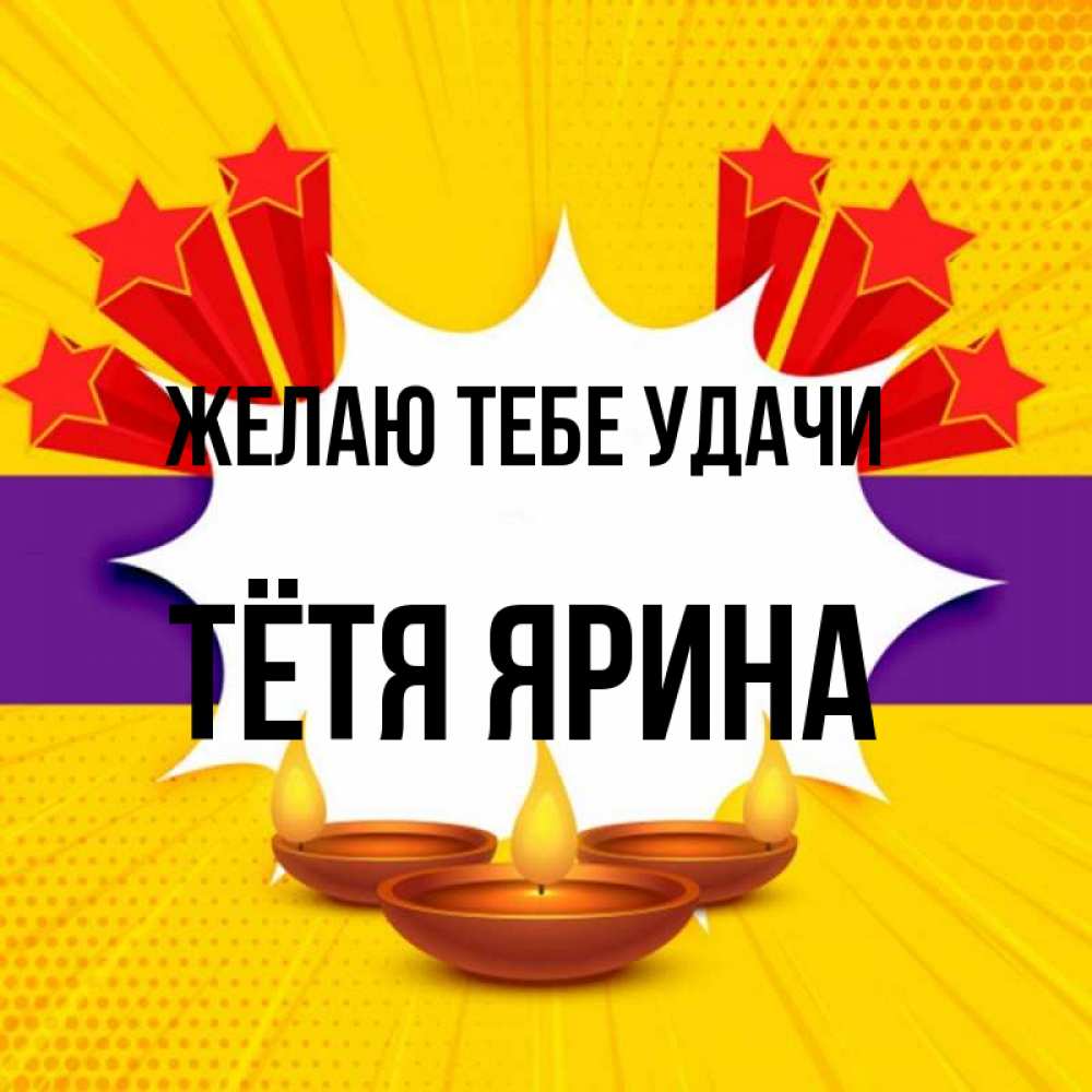 Открытка на каждый день с именем, Тётя-Ярина Желаю тебе удачи векторное изображение Прикольная открытка с пожеланием онлайн скачать бесплатно 