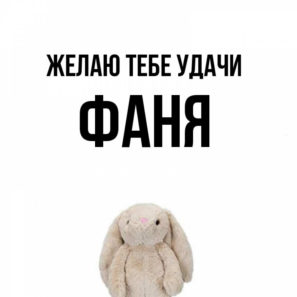 Открытка на каждый день с именем, Фаня Желаю тебе удачи сайт создаватель открыток Прикольная открытка с пожеланием онлайн скачать бесплатно 