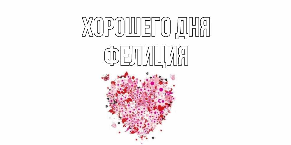 Открытка на каждый день с именем, Фелиция Хорошего дня открытка на каждый день для любимой Прикольная открытка с пожеланием онлайн скачать бесплатно 