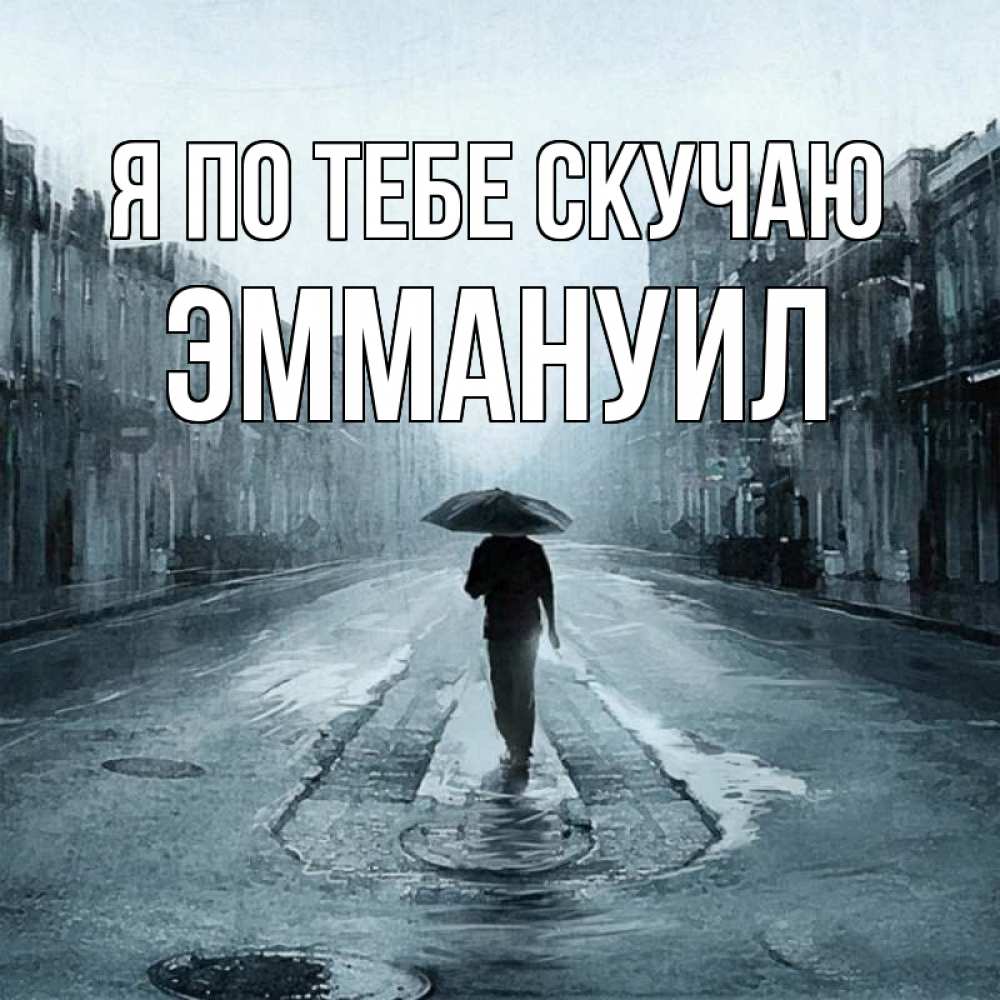 Открытка на каждый день с именем, Эммануил Я по тебе скучаю мне плохо без тебя Прикольная открытка с пожеланием онлайн скачать бесплатно 
