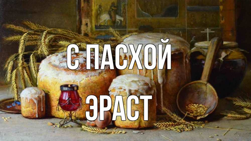 Открытка на каждый день с именем, Эраст С пасхой пасха Прикольная открытка с пожеланием онлайн скачать бесплатно 
