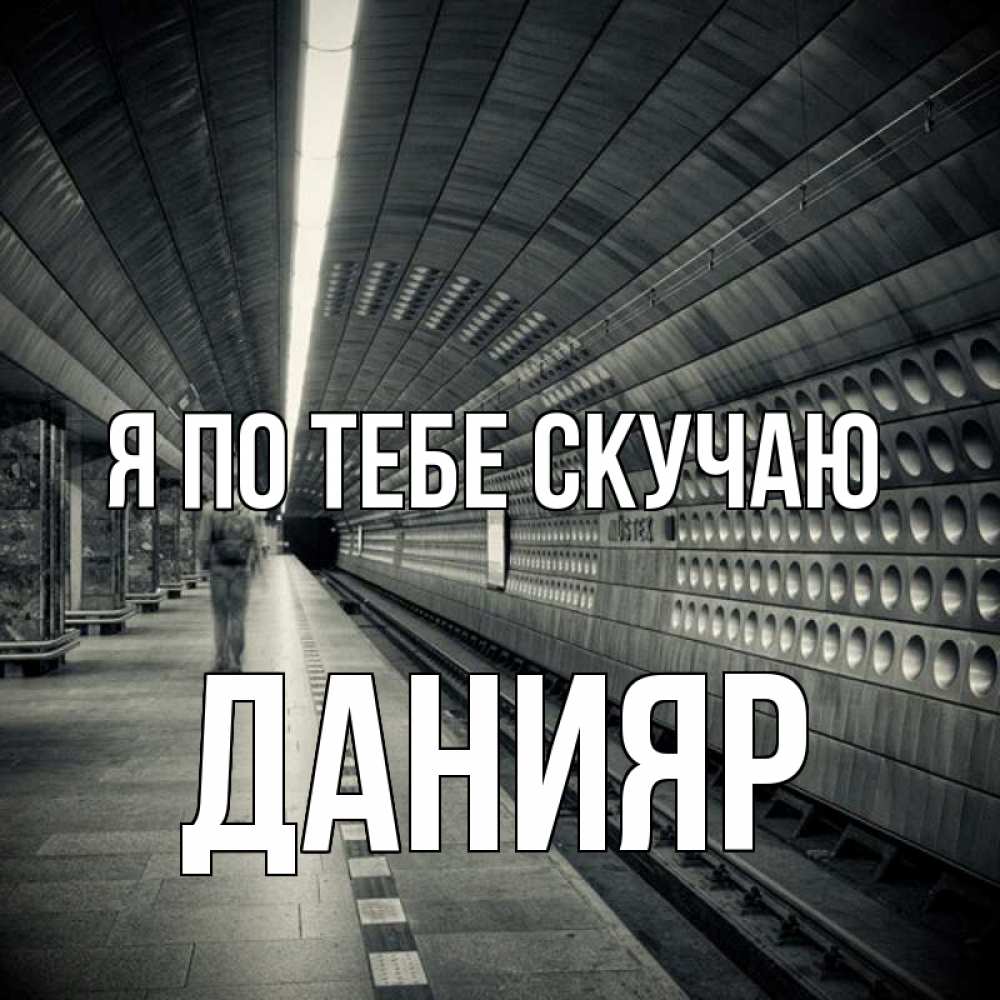 Картинка Я по тебе скучаю, данияр