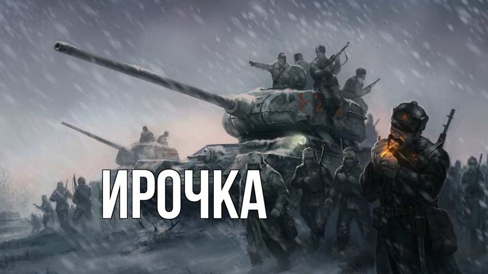 Открытка на каждый день с именем, ирочка Главная 23 февраля Прикольная открытка с пожеланием онлайн скачать бесплатно 