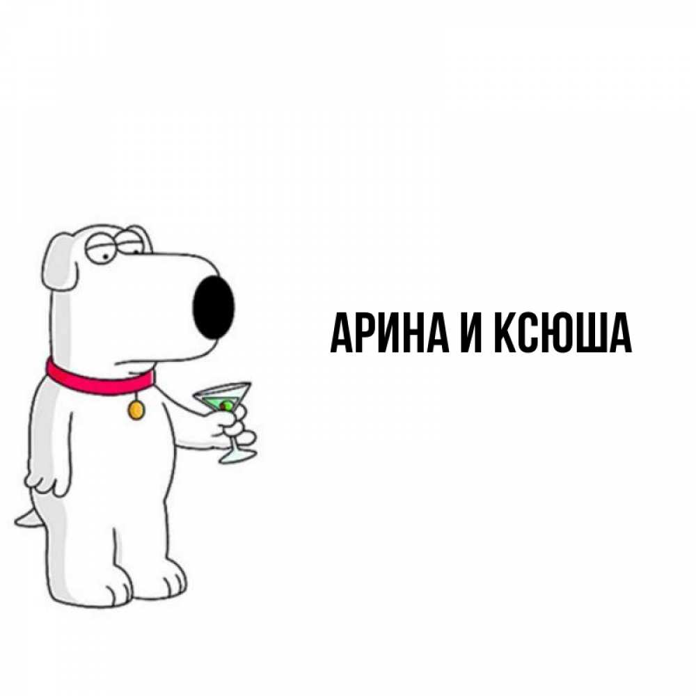 Открытка на каждый день с именем, Арина-и-Ксюша Главная песик с оливками Прикольная открытка с пожеланием онлайн скачать бесплатно 