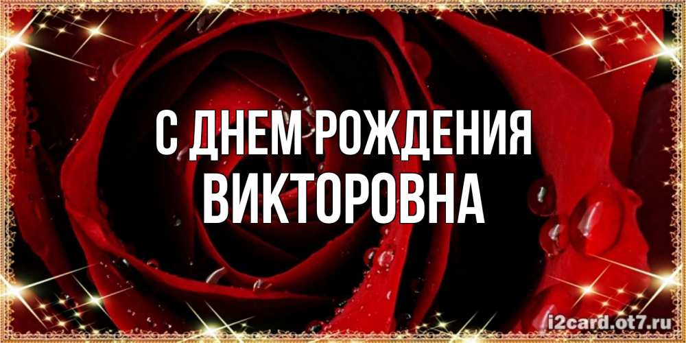 Картинка С днем рождения, Викторовна