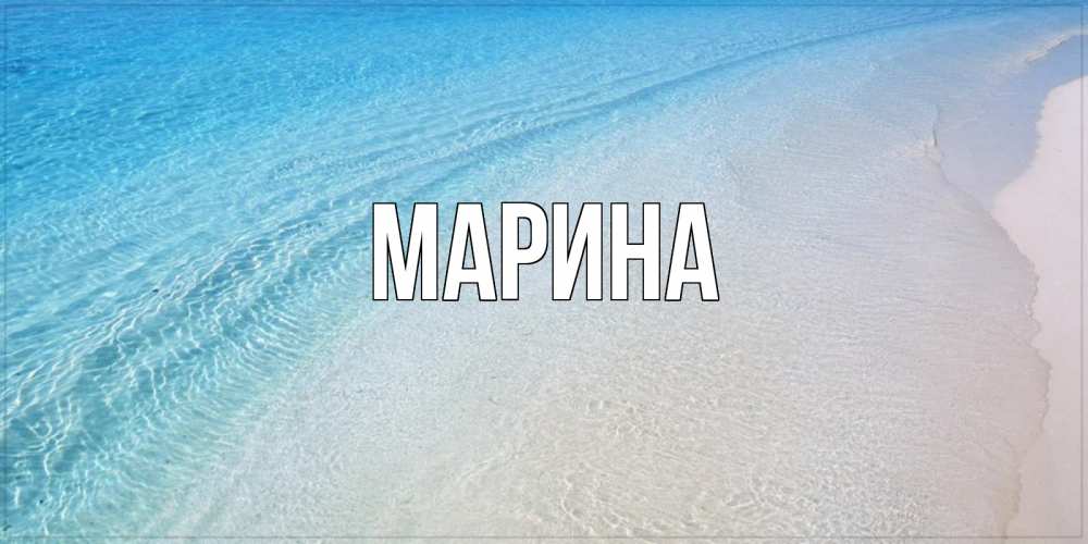Открытка на каждый день с именем, Марина Главная море пляж Прикольная открытка с пожеланием онлайн скачать бесплатно 