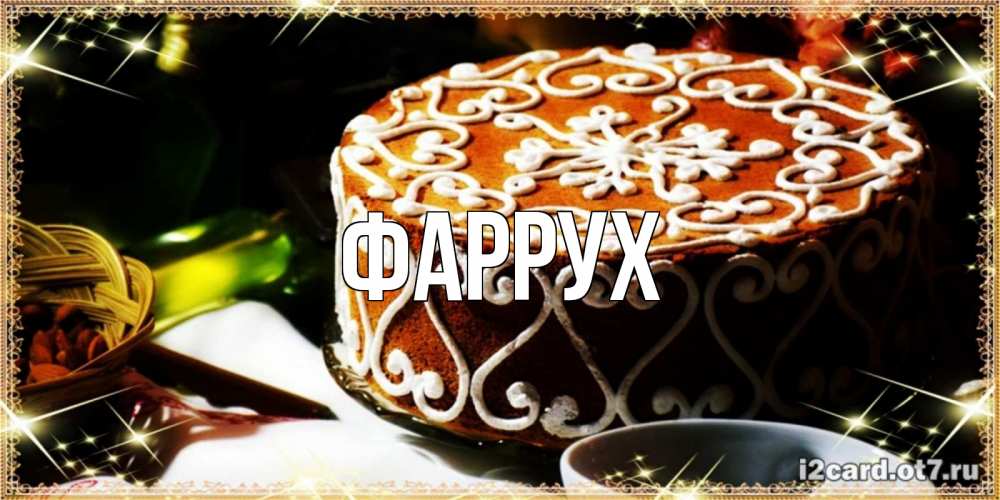 Картинка  с именем , Фаррух