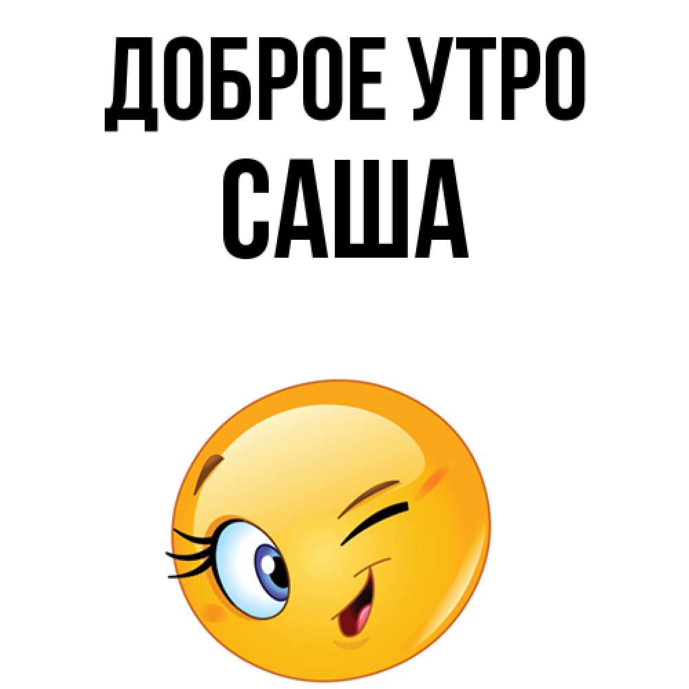 Картинки с добрым утром сашенька