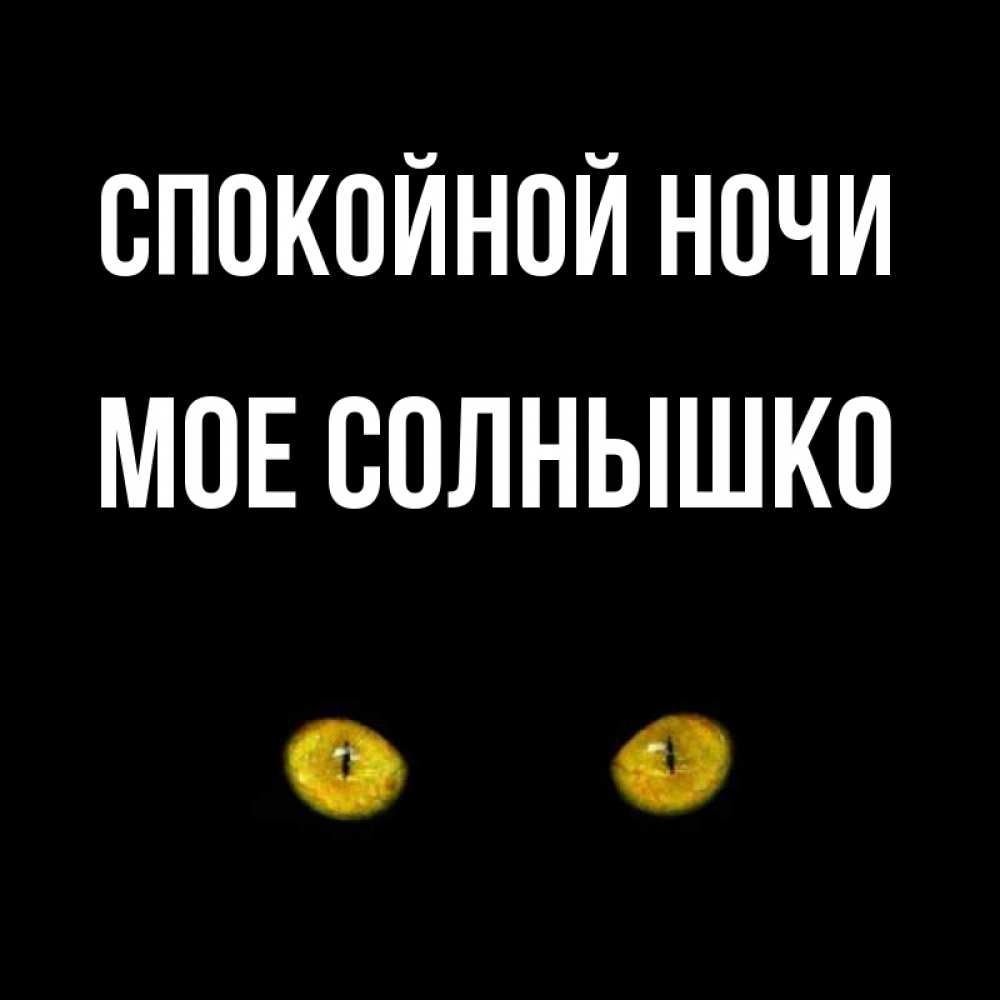 Спокойной ночи солнышко гифы