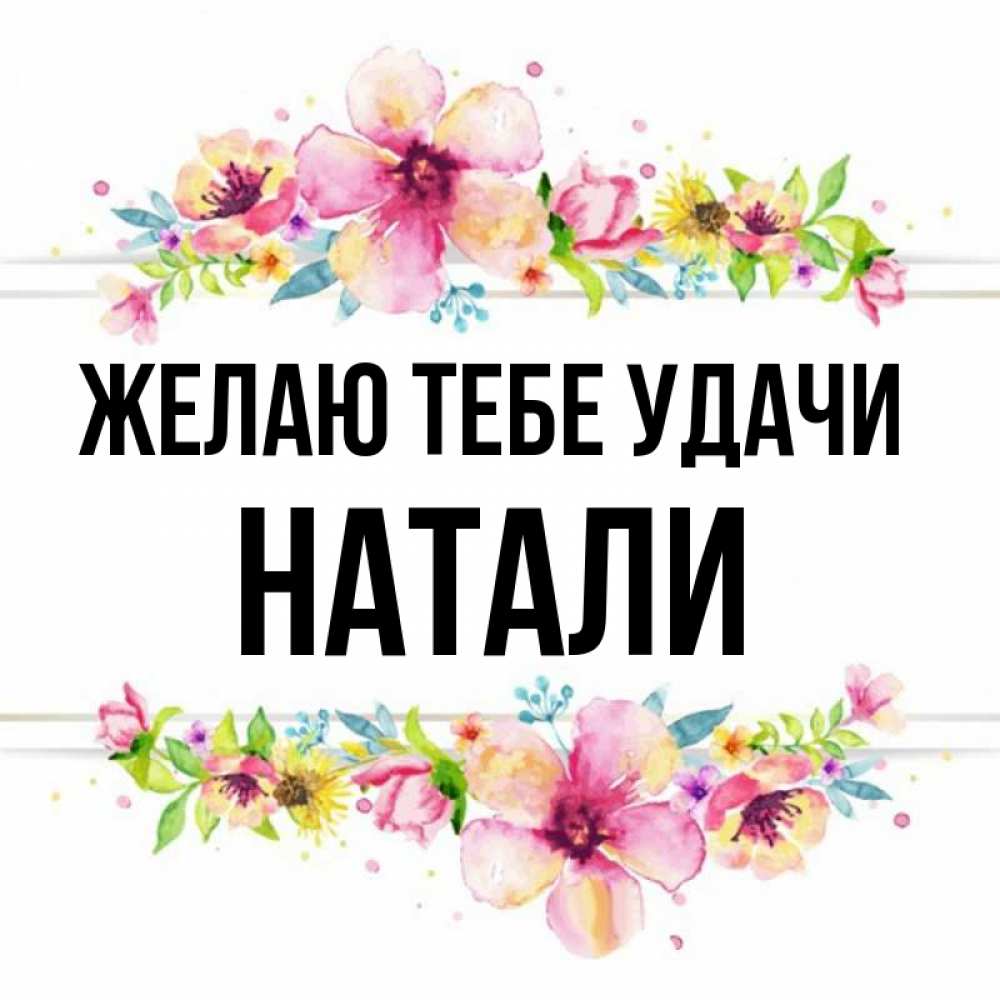 Натали картинки с именем