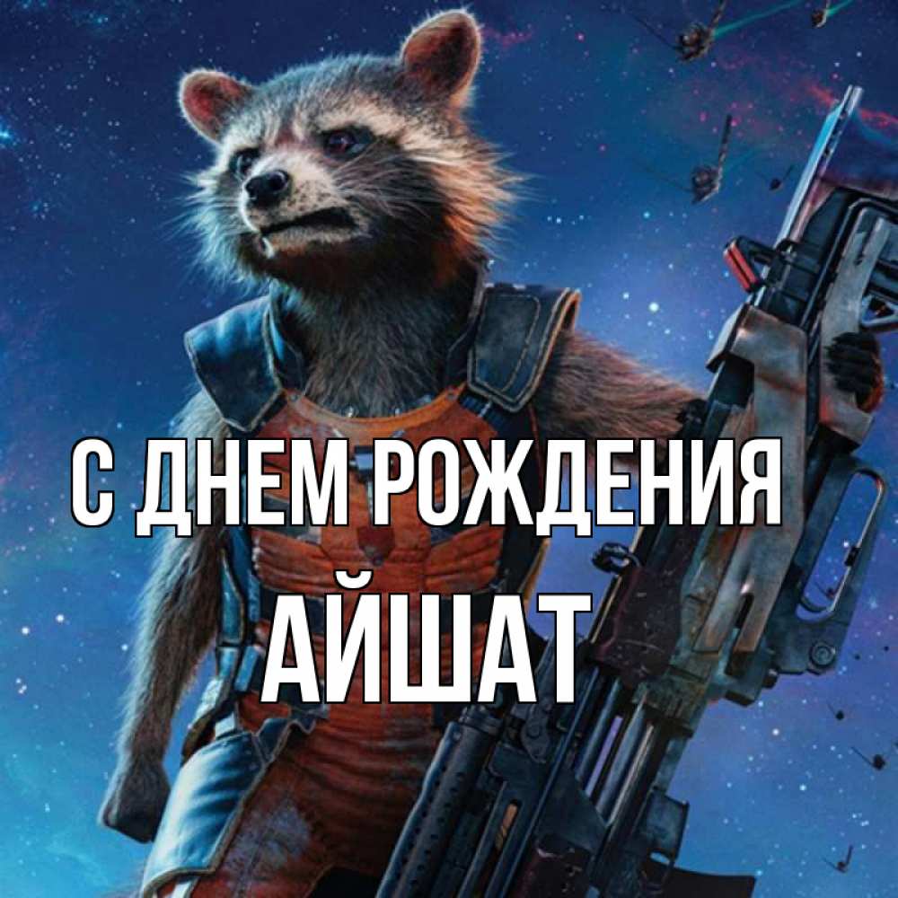 Открытка на каждый день с именем, АЙШАТ С днем рождения реактивный Рокета Прикольная открытка с пожеланием онлайн скачать бесплатно 