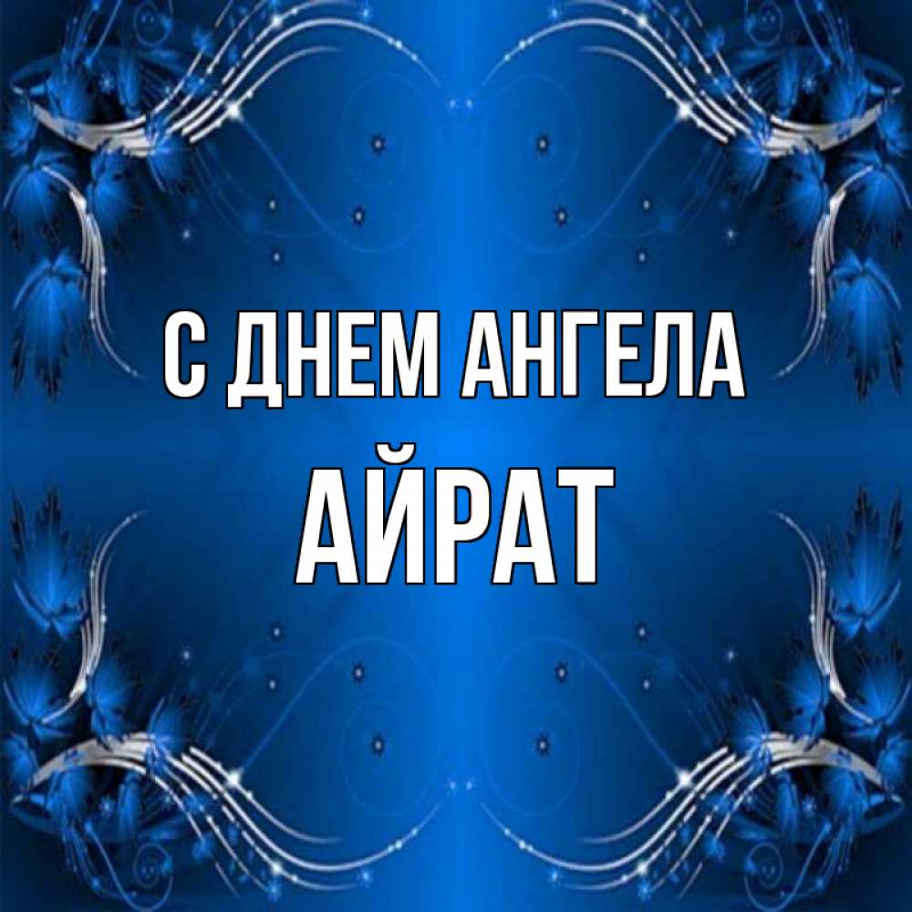 Открытка на каждый день с именем, Айрат С днем ангела красивая рамочка с узорами Прикольная открытка с пожеланием онлайн скачать бесплатно 