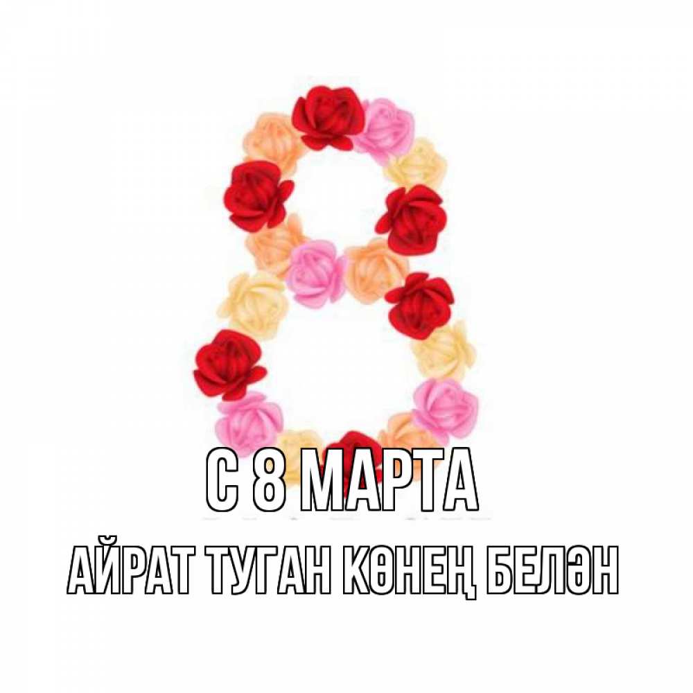 Открытка на каждый день с именем, Айрат-туган-көнең-белән С 8 марта международный женский день Прикольная открытка с пожеланием онлайн скачать бесплатно 