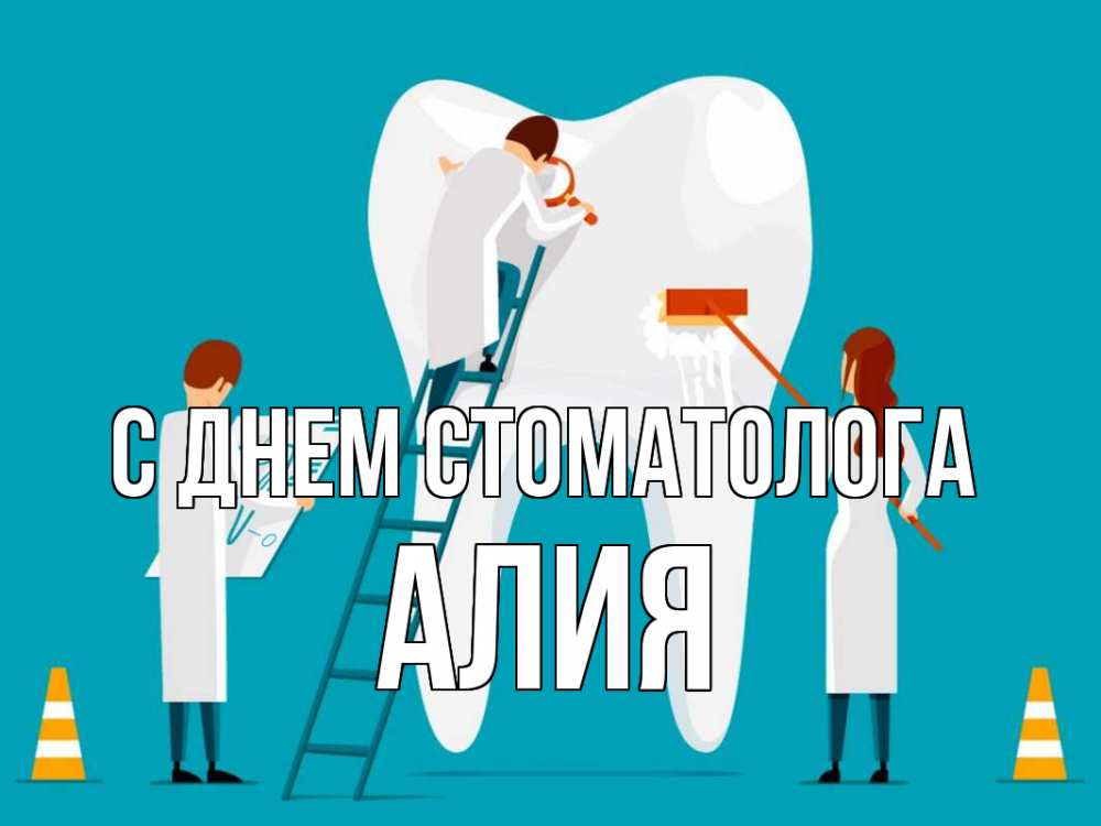 Открытка на каждый день с именем, Алия С днем стоматолога с днем стоматолога Прикольная открытка с пожеланием онлайн скачать бесплатно 
