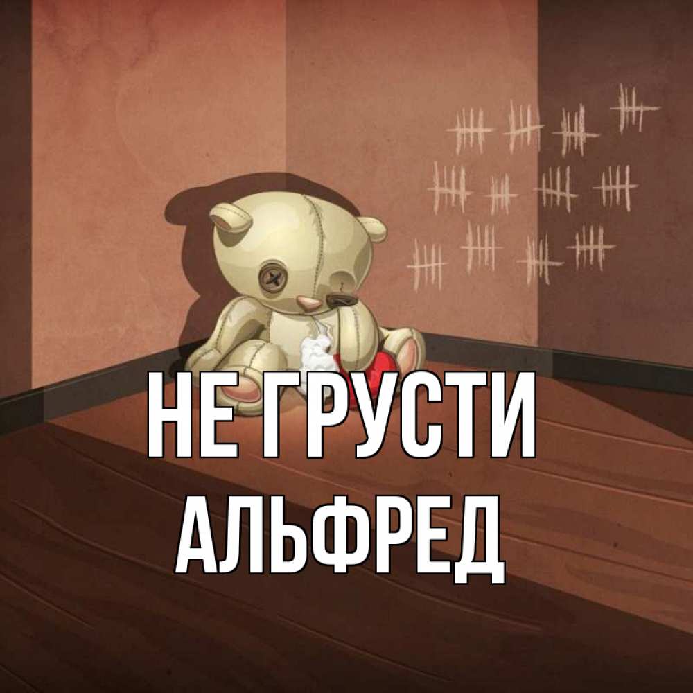 Открытка на каждый день с именем, Альфред Не грусти мишку бросила хозяйка Прикольная открытка с пожеланием онлайн скачать бесплатно 