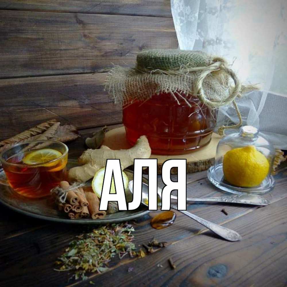 Открытка на каждый день с именем, Аля Главная банка с медом Прикольная открытка с пожеланием онлайн скачать бесплатно 