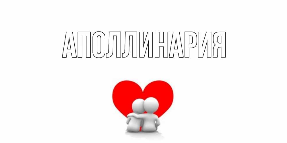 Открытка на каждый день с именем, Аполлинария Главная парень и девушка обнимаются на валентинке Прикольная открытка с пожеланием онлайн скачать бесплатно 