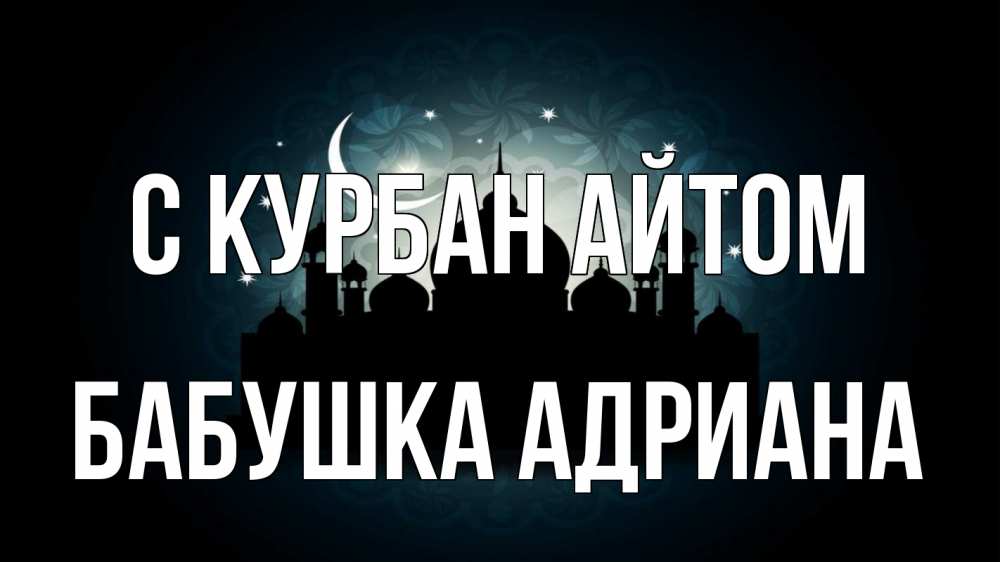 Открытка на каждый день с именем, Бабушка-Адриана С курбан айтом мечеть Прикольная открытка с пожеланием онлайн скачать бесплатно 