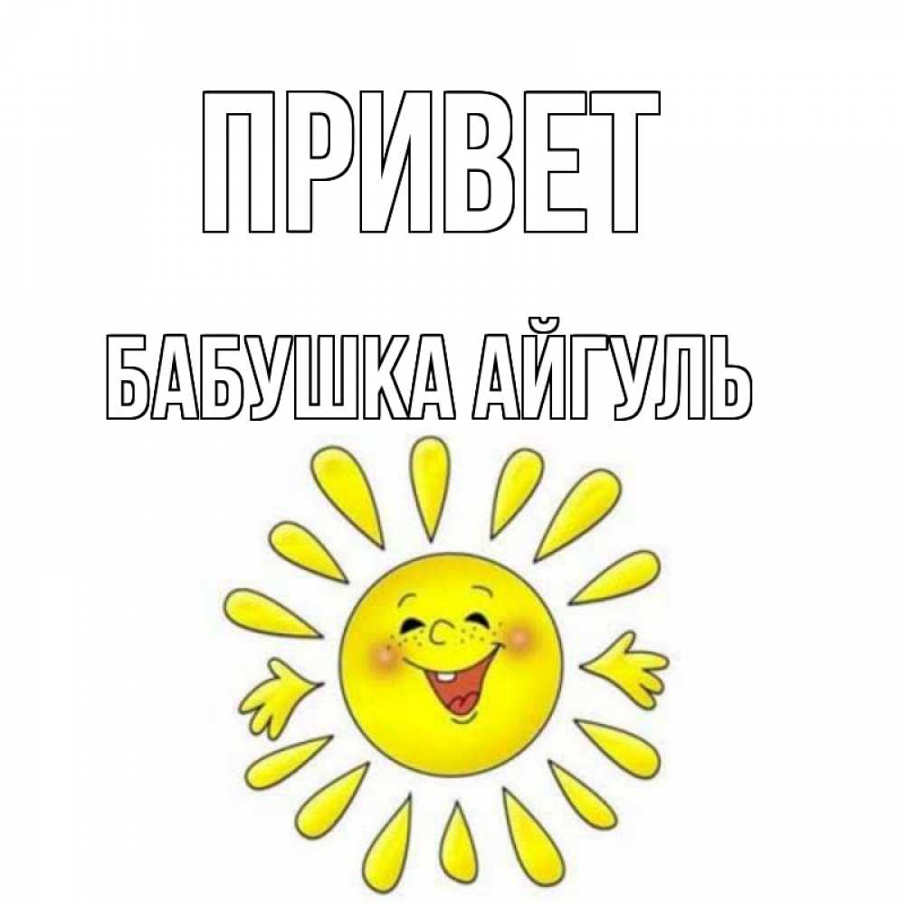 Открытка на каждый день с именем, Бабушка-Айгуль Привет солнце Прикольная открытка с пожеланием онлайн скачать бесплатно 
