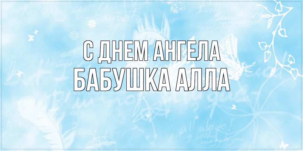 Открытка на каждый день с именем, Бабушка-Алла С днем ангела абстрактная открытка на день ангела Прикольная открытка с пожеланием онлайн скачать бесплатно 