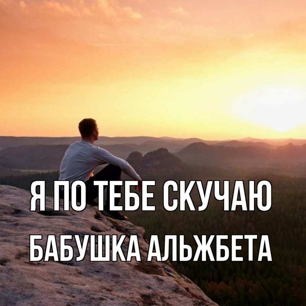 Открытка на каждый день с именем, Бабушка-Альжбета Я по тебе скучаю открытка про скучашки 1 Прикольная открытка с пожеланием онлайн скачать бесплатно 