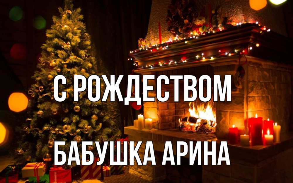 Открытка на каждый день с именем, Бабушка-Арина С рождеством новый год Прикольная открытка с пожеланием онлайн скачать бесплатно 