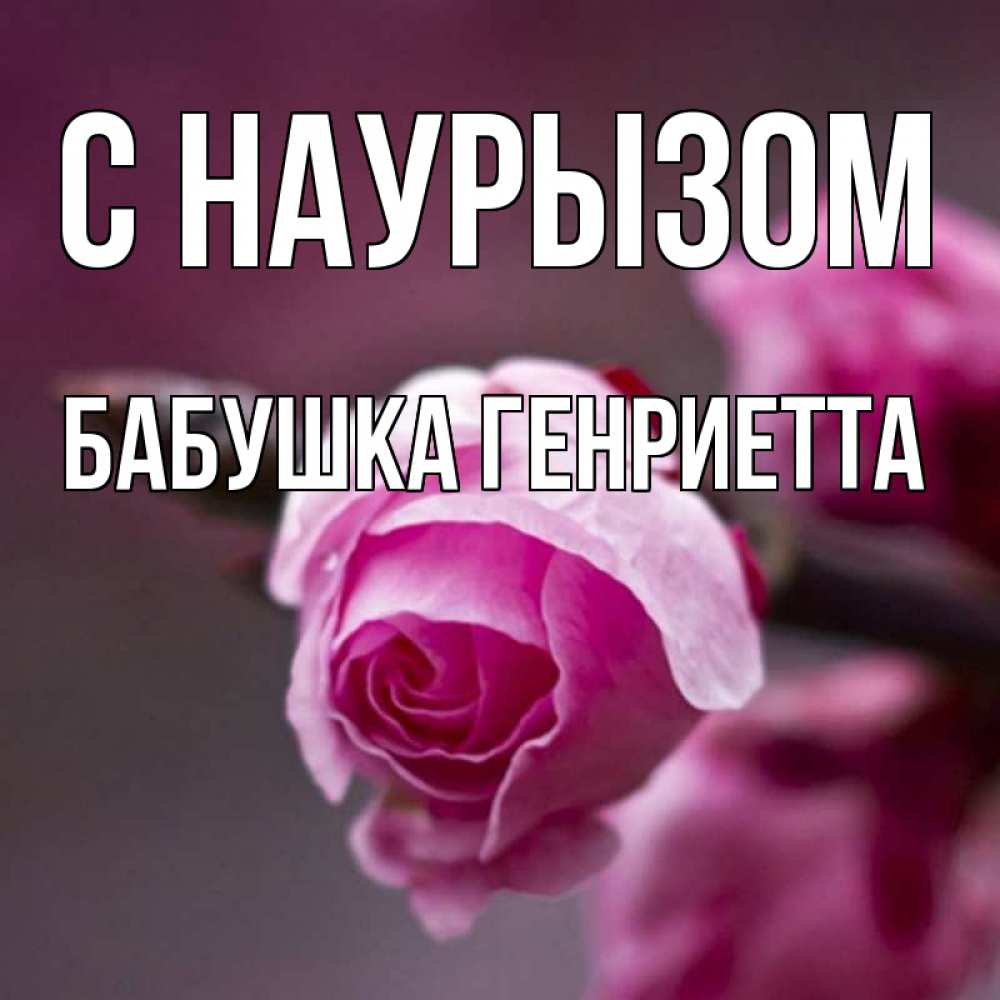 Открытка на каждый день с именем, Бабушка-Генриетта С наурызом весна Прикольная открытка с пожеланием онлайн скачать бесплатно 