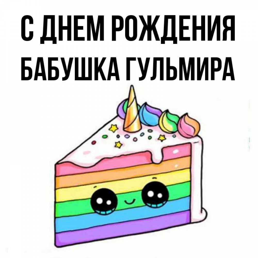 Открытка на каждый день с именем, Бабушка-Гульмира С днем рождения с днем варенья Прикольная открытка с пожеланием онлайн скачать бесплатно 