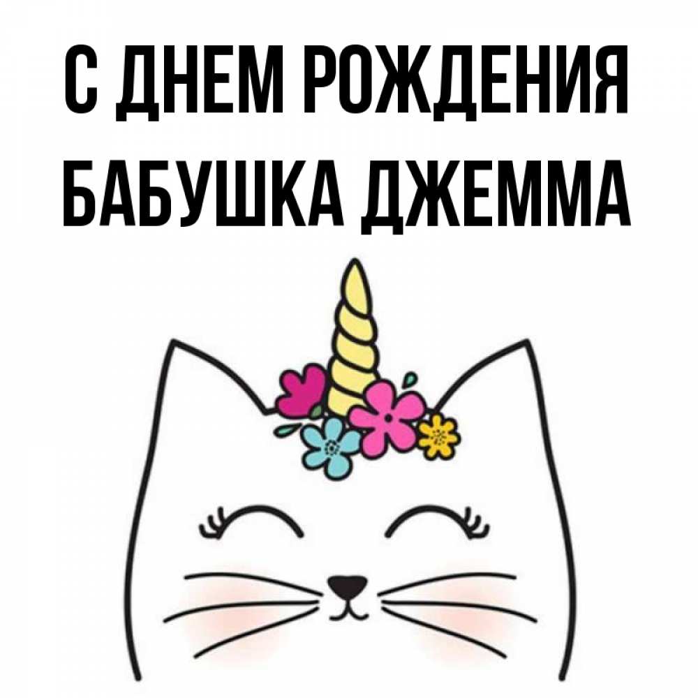 Открытка на каждый день с именем, Бабушка-Джемма С днем рождения милый кот с одним рожком Прикольная открытка с пожеланием онлайн скачать бесплатно 