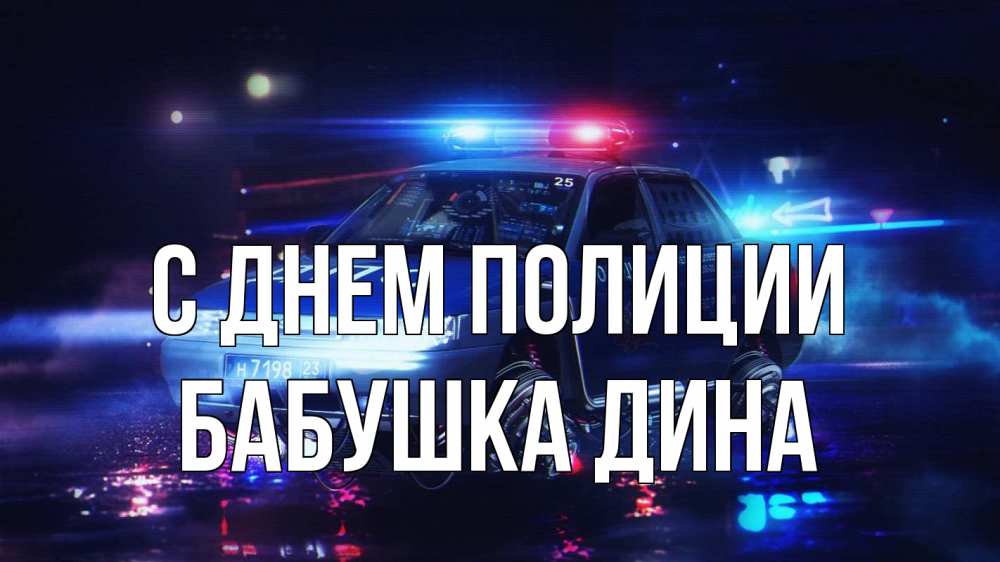 Открытка на каждый день с именем, Бабушка-Дина С днем полиции полиция Прикольная открытка с пожеланием онлайн скачать бесплатно 