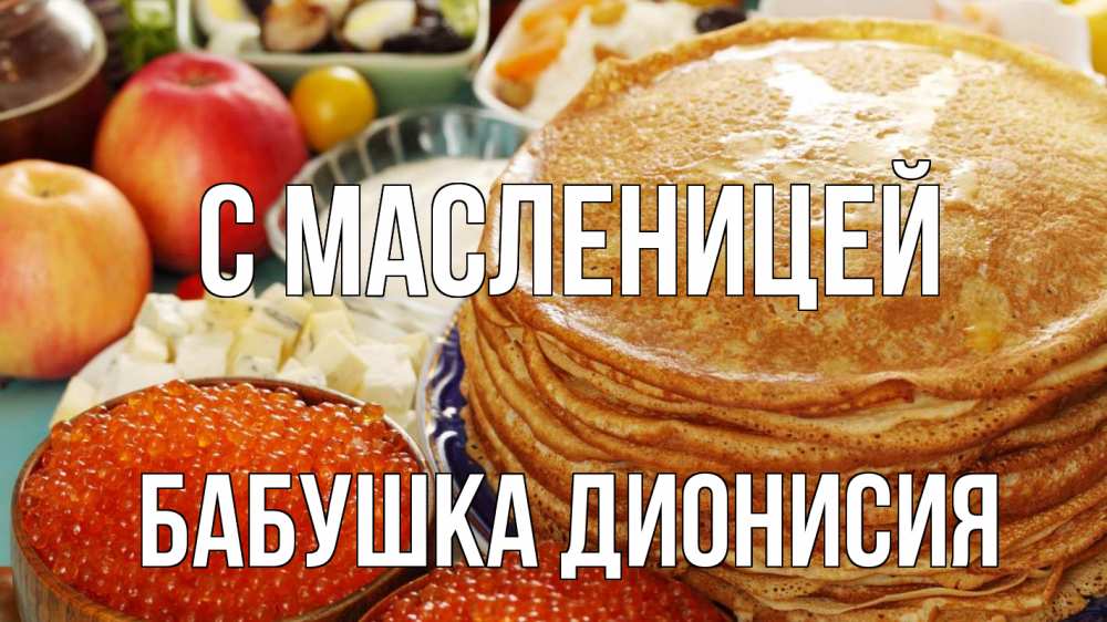 Открытка на каждый день с именем, Бабушка-Дионисия С масленицей блины Прикольная открытка с пожеланием онлайн скачать бесплатно 
