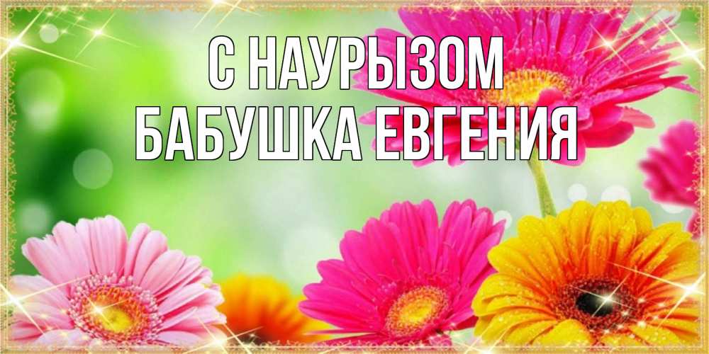 Открытка на каждый день с именем, Бабушка-Евгения С наурызом цветочки для любимой женщины Прикольная открытка с пожеланием онлайн скачать бесплатно 