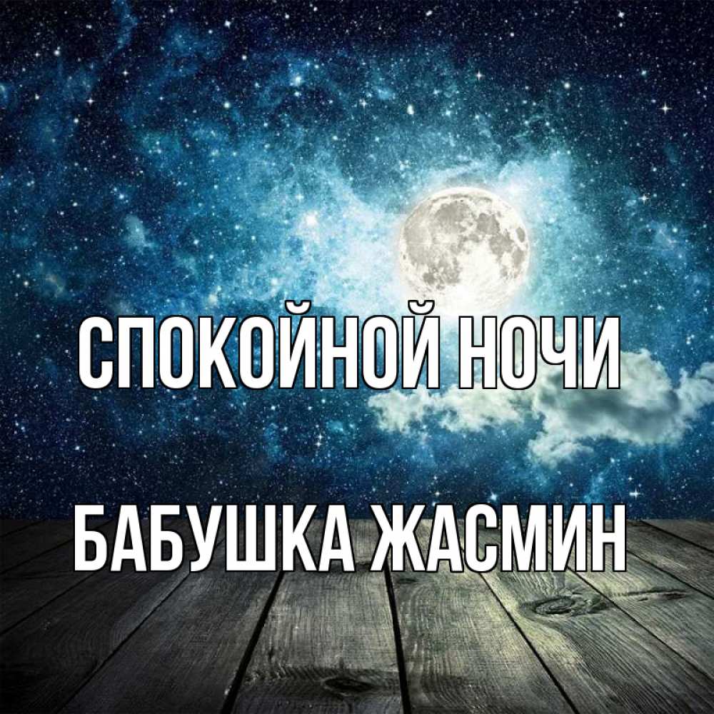 Открытка на каждый день с именем, Бабушка-Жасмин Спокойной ночи луна Прикольная открытка с пожеланием онлайн скачать бесплатно 