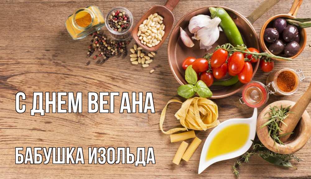 Открытка на каждый день с именем, Бабушка-Изольда С днем вегана день вегана Прикольная открытка с пожеланием онлайн скачать бесплатно 
