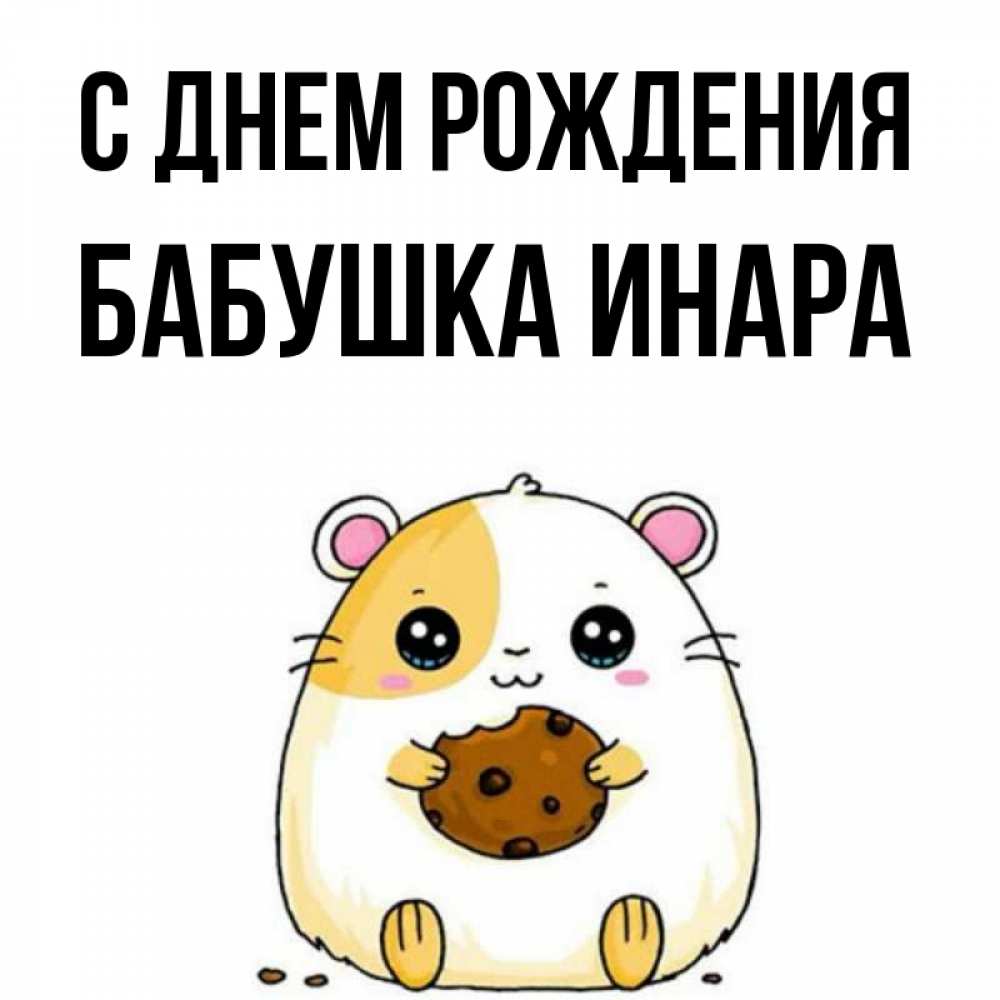 Открытка на каждый день с именем, Бабушка-Инара С днем рождения с днюхой Прикольная открытка с пожеланием онлайн скачать бесплатно 