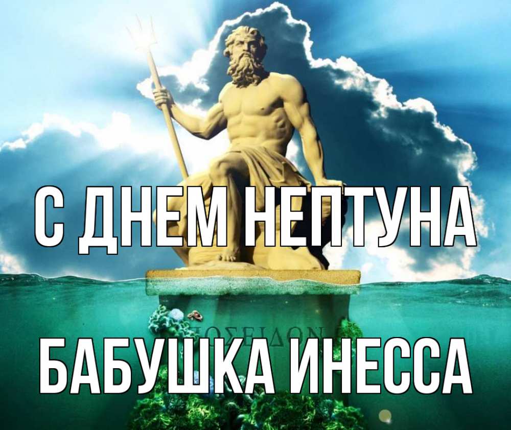 Открытка на каждый день с именем, Бабушка-Инесса С днем нептуна с днем Нептуна Прикольная открытка с пожеланием онлайн скачать бесплатно 