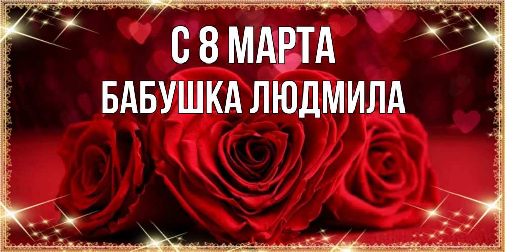 Открытка на каждый день с именем, Бабушка-Людмила С 8 МАРТА три красные розы Прикольная открытка с пожеланием онлайн скачать бесплатно 