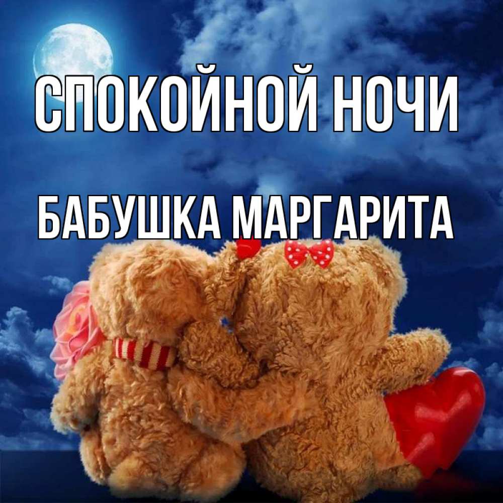 Открытка на каждый день с именем, Бабушка-Маргарита Спокойной ночи плюшевые Прикольная открытка с пожеланием онлайн скачать бесплатно 