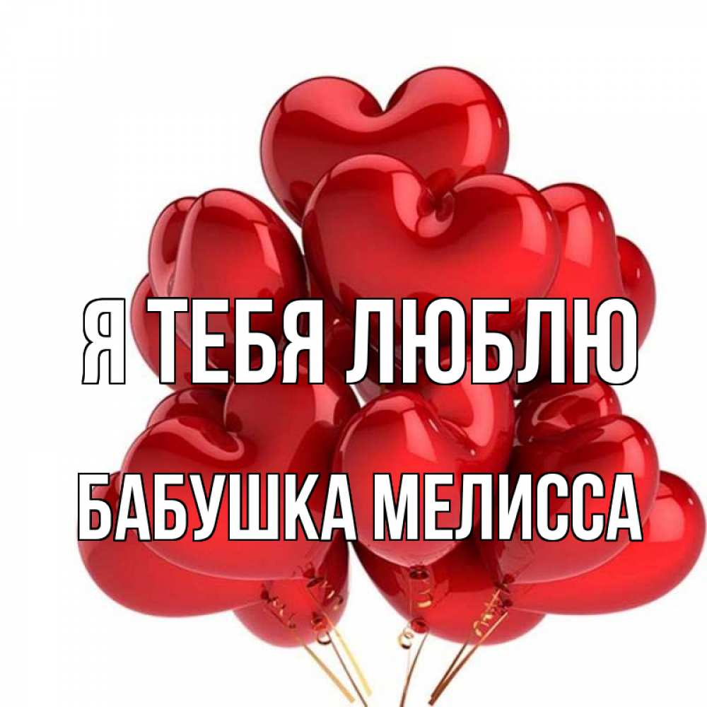 Открытка на каждый день с именем, Бабушка-Мелисса Я тебя люблю бордовые шары Прикольная открытка с пожеланием онлайн скачать бесплатно 
