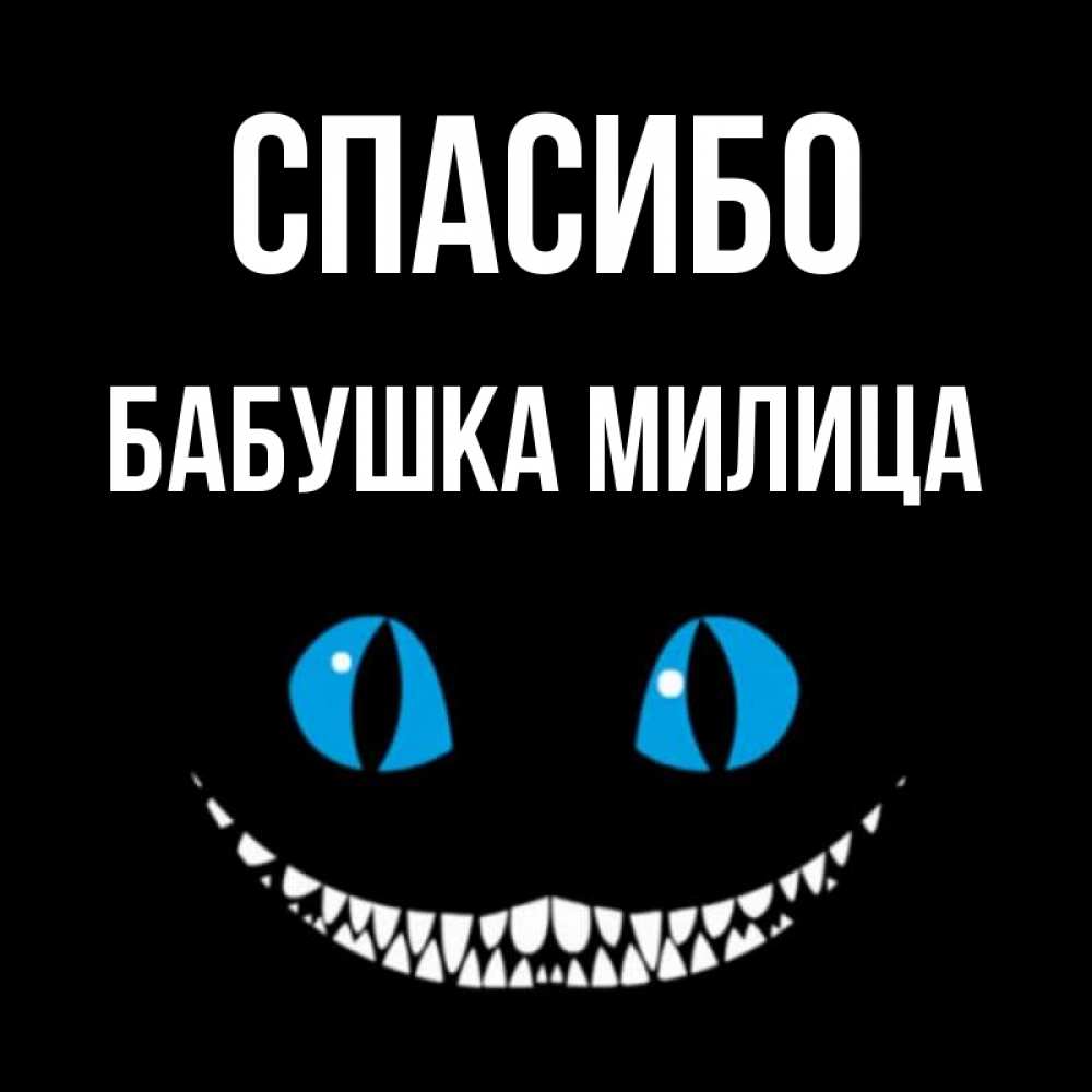 Открытка на каждый день с именем, Бабушка-Милица Спасибо благодарю от чеширика Прикольная открытка с пожеланием онлайн скачать бесплатно 