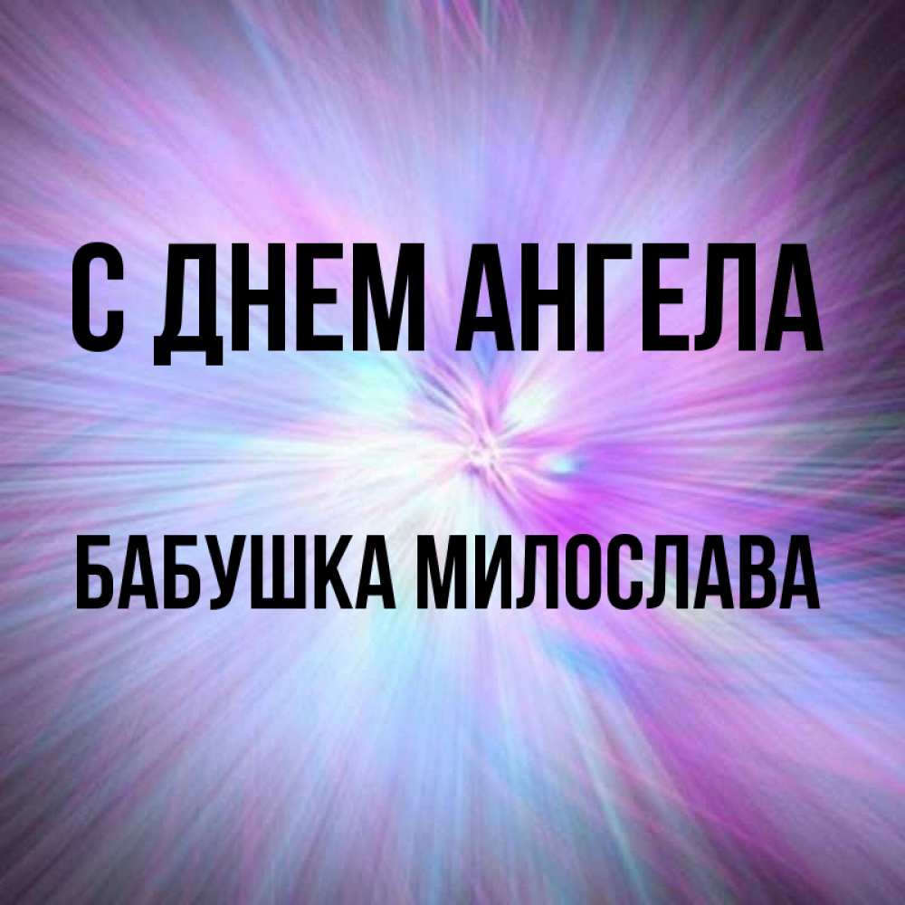 Открытка на каждый день с именем, Бабушка-Милослава С днем ангела ангельский свет Прикольная открытка с пожеланием онлайн скачать бесплатно 