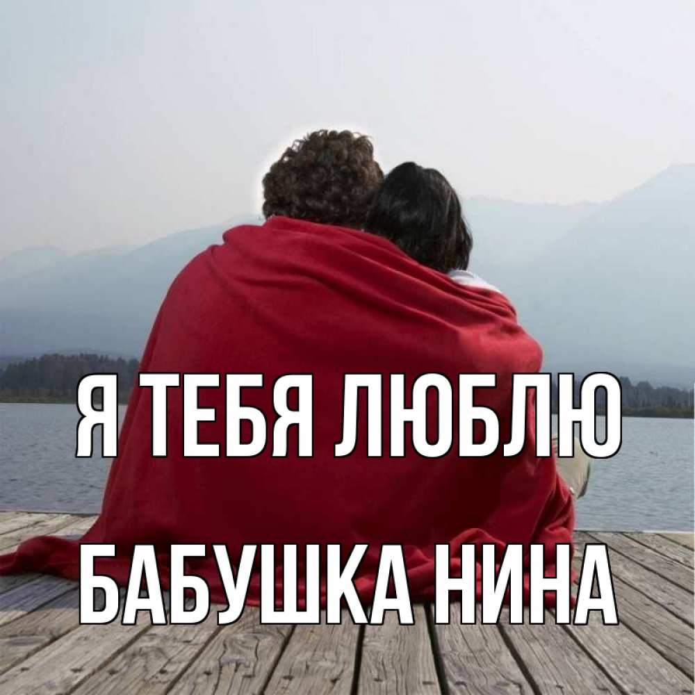 Открытка на каждый день с именем, Бабушка-Нина Я тебя люблю плед Прикольная открытка с пожеланием онлайн скачать бесплатно 