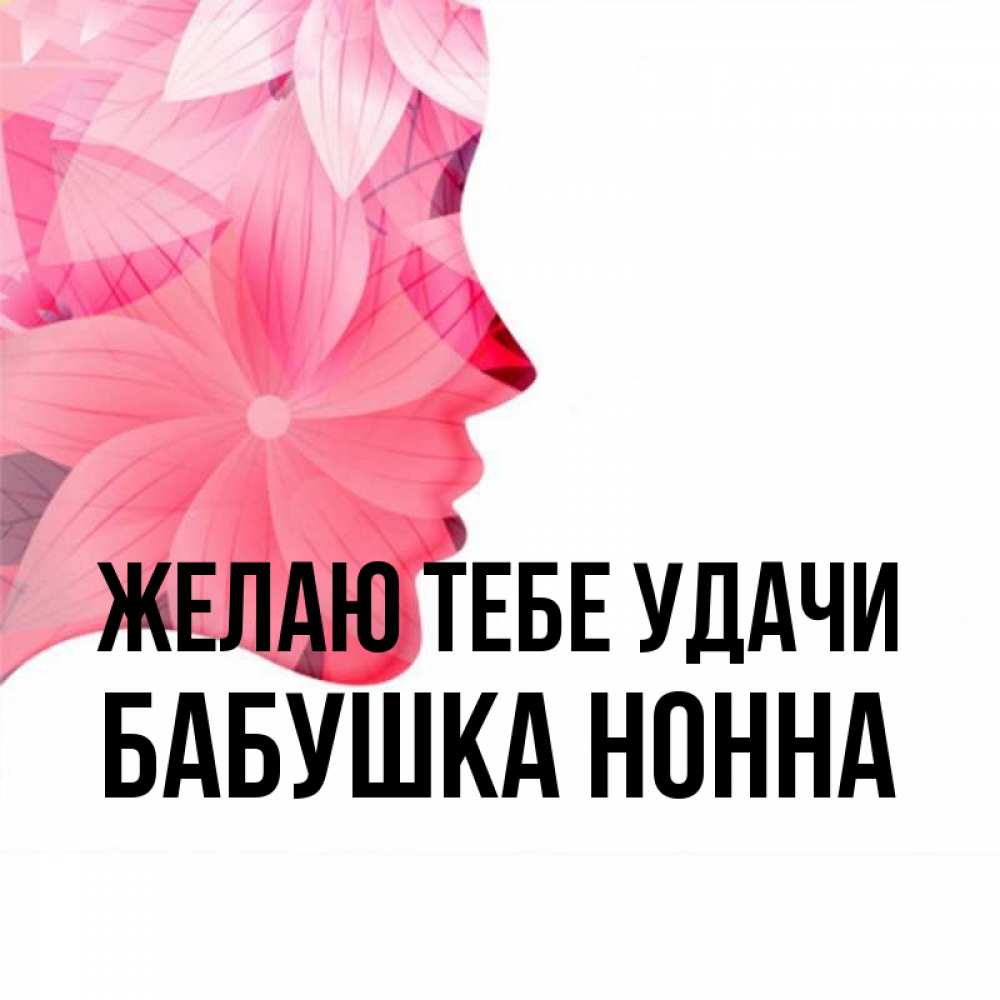 Открытка на каждый день с именем, Бабушка-Нонна Желаю тебе удачи на удачу Прикольная открытка с пожеланием онлайн скачать бесплатно 
