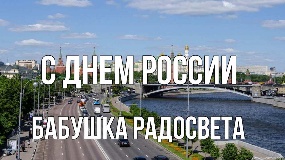 Открытка на каждый день с именем, Бабушка-Радосвета С днем россии С днем России Прикольная открытка с пожеланием онлайн скачать бесплатно 