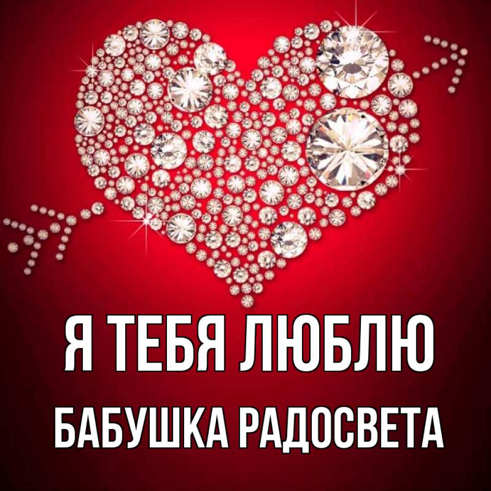 Открытка на каждый день с именем, Бабушка-Радосвета Я тебя люблю стрела купидона Прикольная открытка с пожеланием онлайн скачать бесплатно 